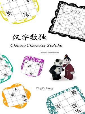 cover image of 汉字数独